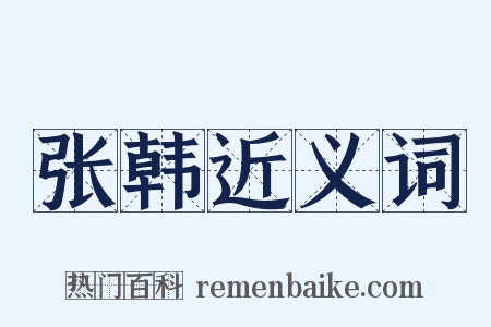 张韩近义词是什么意思的图片
